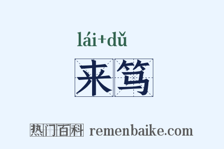 来笃是什么意思的图片